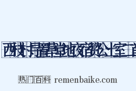 西枝村寻置草堂地夜宿赞公土室二首是什么意思的图片